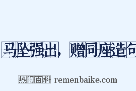 马坠强出，赠同座造句是什么意思的图片